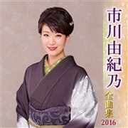 市川由紀乃 全曲集 2016
