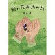 野の花あったか話 [単行本]