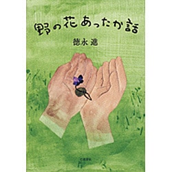 野の花あったか話 [単行本]