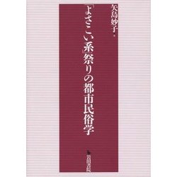 「よさこい系」祭りの都市民俗学 [単行本]