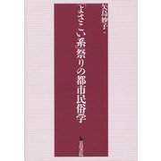 「よさこい系」祭りの都市民俗学 [単行本]