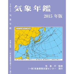 気象年鑑 2015年版 [単行本]