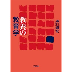 教養の教育学 [単行本]
