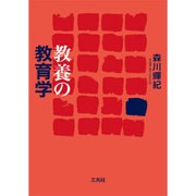 教養の教育学 [単行本]