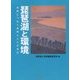 琵琶湖と環境―未来につなぐ自然と人との共生 [単行本]