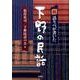 新語りべが書いた下野の民話 [単行本]