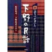 新語りべが書いた下野の民話 [単行本]