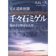 天正遣欧使節 千々石ミゲル―鬼の子と呼ばれた男 [単行本]