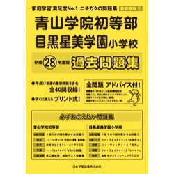 青山学院初等部・目黒星美学園小学校過去問題集 平成28年度版－首都圏版10（小学校別問題集） [単行本]