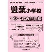 雙葉小学校過去問題集 平成28年度版－首都圏版11（小学校別問題集） [単行本]