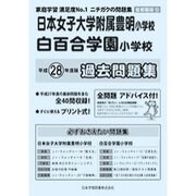 白百合学園小学校・日本女子大学付属豊明小学校過去問題集 平成－首都圏版12（小学校別問題集） [単行本]