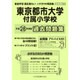 東京都市大学附属小学校過去問題集 平成28年度版－首都圏版17（小学校別問題集） [単行本]