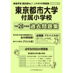 東京都市大学附属小学校過去問題集 平成28年度版－首都圏版17（小学校別問題集） [単行本]