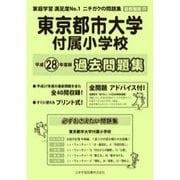 東京都市大学附属小学校過去問題集 平成28年度版－首都圏版17（小学校別問題集） [単行本]