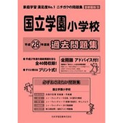国立学園小学校過去問題集 平成28年度版－首都圏版19（小学校別問題集） [単行本]