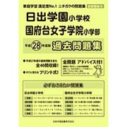 日出学園小学校・国府台女子学院小学部過去問題集 平成28年度－首都圏版24（小学校別問題集） [単行本]
