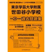 東京学芸大学附属世田谷小学校過去問題集 平成28年度版－首都圏版30（小学校別問題集） [単行本]