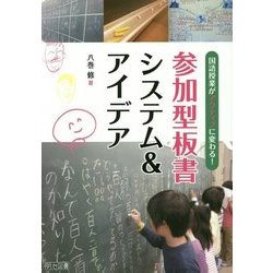 参加型板書システム&アイデア―国語授業がアクティブに変わる! [単行本]