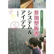 参加型板書システム&アイデア―国語授業がアクティブに変わる! [単行本]