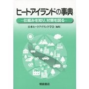 ヒートアイランドの事典―仕組みを知り、対策を図る [事典辞典]