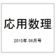 応用数理 2015年 06月号 [雑誌]