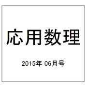 応用数理 2015年 06月号 [雑誌]