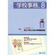 学校事務 2015年 08月号 [雑誌]
