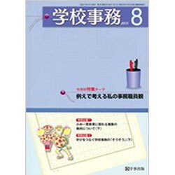 学校事務 2015年 08月号 [雑誌]