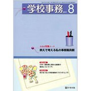 学校事務 2015年 08月号 [雑誌]