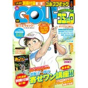Golf (ゴルフ) コミック 2015年 08月号 [雑誌]