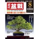 近代盆栽 2015年 08月号 [雑誌]