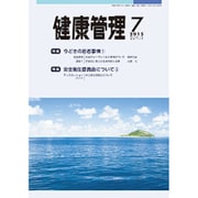 健康管理 2015年 07月号 [雑誌]