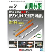 計測技術 2015年 07月号 [雑誌]
