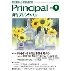 月刊 Principal (プリンシパル) 2015年 08月号 [雑誌]