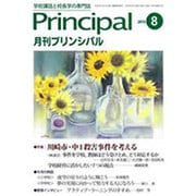 月刊 Principal (プリンシパル) 2015年 08月号 [雑誌]