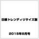日経トレンディリサイズ版 2015年 08月号 [雑誌]