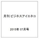 月刊 ビジネスアイエネコ 2015年 07月号 [雑誌]