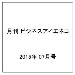月刊 ビジネスアイエネコ 2015年 07月号 [雑誌]