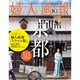 別冊婦人画報 2015年 08月号 [雑誌]