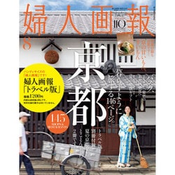 別冊婦人画報 2015年 08月号 [雑誌]