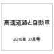 高速道路と自動車 2015年 07月号 [雑誌]