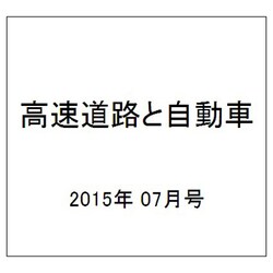 高速道路と自動車 2015年 07月号 [雑誌]