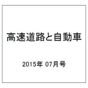 高速道路と自動車 2015年 07月号 [雑誌]