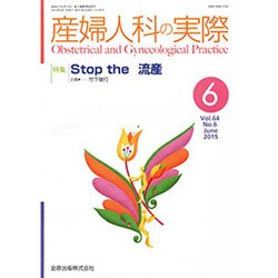 産婦人科の実際 2015年 06月号 [雑誌]