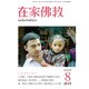 在家仏教 2015年 08月号 [雑誌]