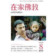 在家仏教 2015年 08月号 [雑誌]