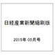 日経産業新聞縮刷版 2015年 05月号 [雑誌]