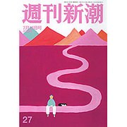 週刊新潮 2015年 7/16号 27 [雑誌]