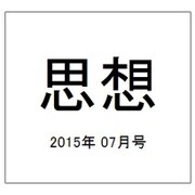 思想 2015年 07月号 [雑誌]