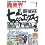 商業界 2015年 08月号 [雑誌]